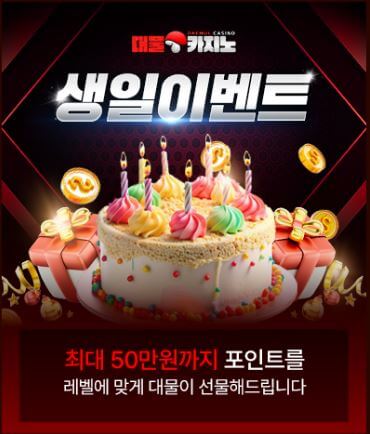 대물카지노 생일 이벤트