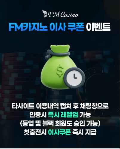 FM카지노 이사쿠폰 이벤트