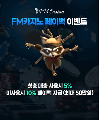 FM카지노 페이백 이벤트