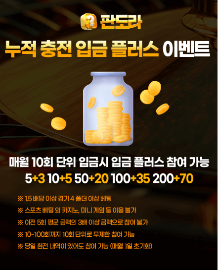 누적 충전 입금 플러스 이벤트